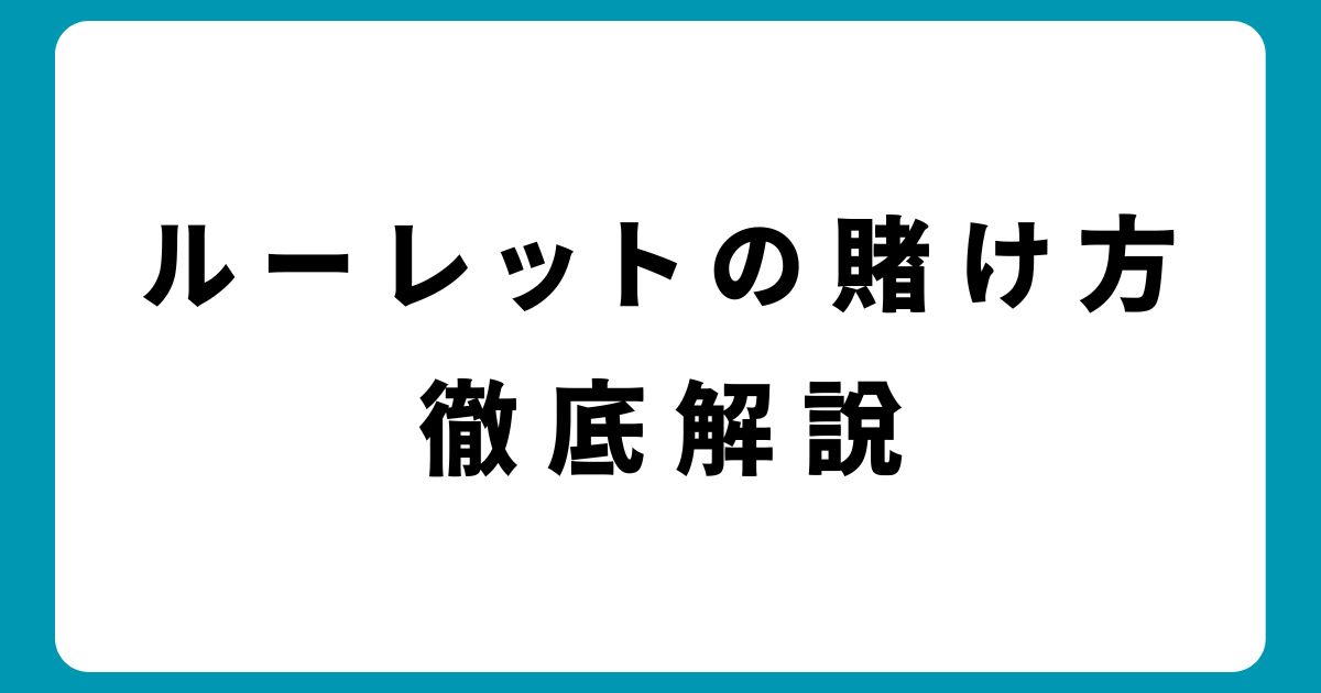 ルーレットの賭け方完全ガイド｜プロ直伝の攻略法と必勝のテクニック