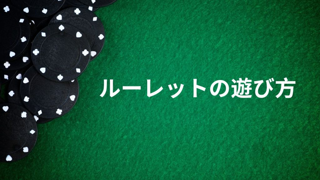 初心者向け！ルーレットの簡単なルールと遊び方